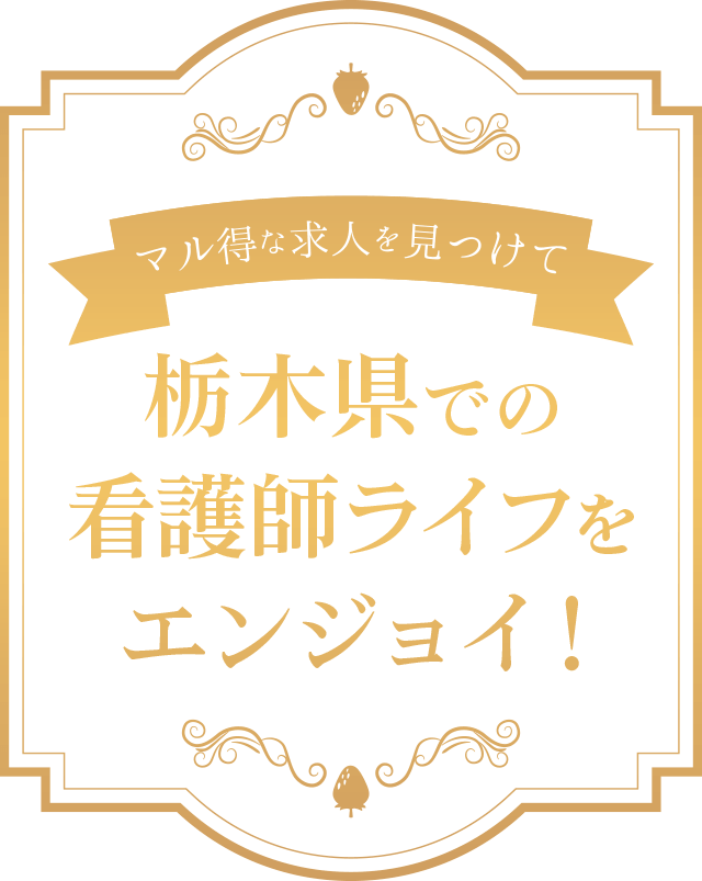 マル得な求人を見つけて栃木県での看護師ライフをエンジョイ！