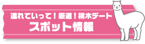 連れていって！厳選！栃木デートスポット情報