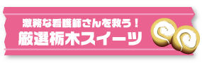 激務な看護師さんを救う！厳選栃木スイーツ