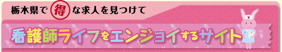 栃木県でマル得な求人を見つけて 看護師ライフをエンジョイするサイト