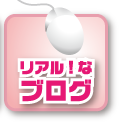 リアル！なブログ