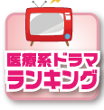 医療系ドラマランキング
