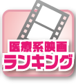 医療系映画ランキング