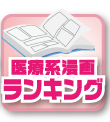 医療系漫画ランキング